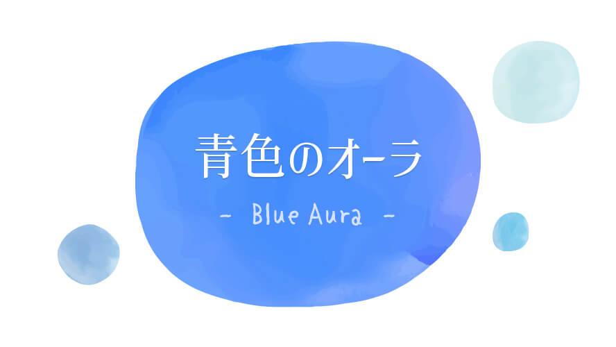 日々の練習でオーラの読み取り能力を高めよう