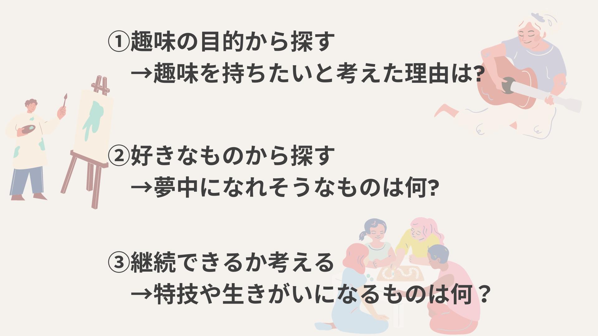 共通の趣味と価値観を共有するための戦略的アプローチ