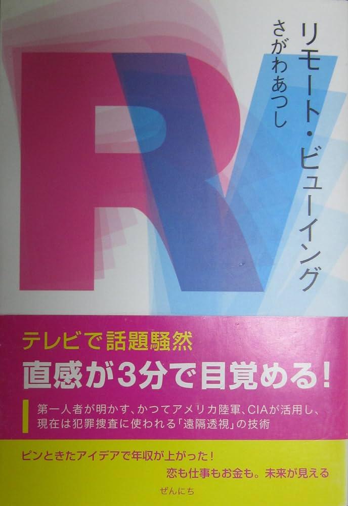 リモート・ビューイング成功への環境整備