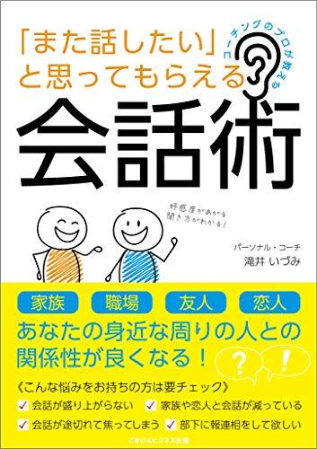 成功率を上げる会話術のポイント